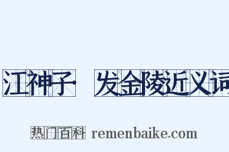 江神子·发金陵近义词是什么意思的图片